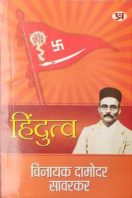 हिंदुत्व की अद्वितीयता को समझने के लिए एक महत्वपूर्ण ज्ञान पुस्तक